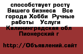 Runet.Site способствует росту Вашего бизнеса - Все города Хобби. Ручные работы » Услуги   . Калининградская обл.,Пионерский г.